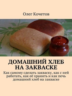 cover image of Домашний хлеб на закваске